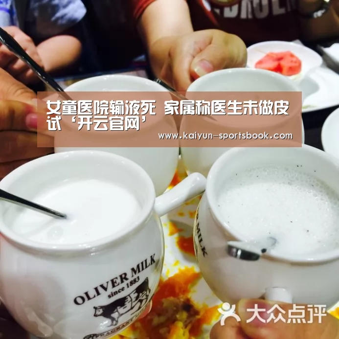 女童医院输液死 家属称医生未做皮试‘开云官网’(图1) 开云官网