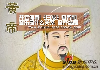 开云体育|《白发》容齐和容乐是什么关系 容齐结局是什么死了吗(图1) 开云首页