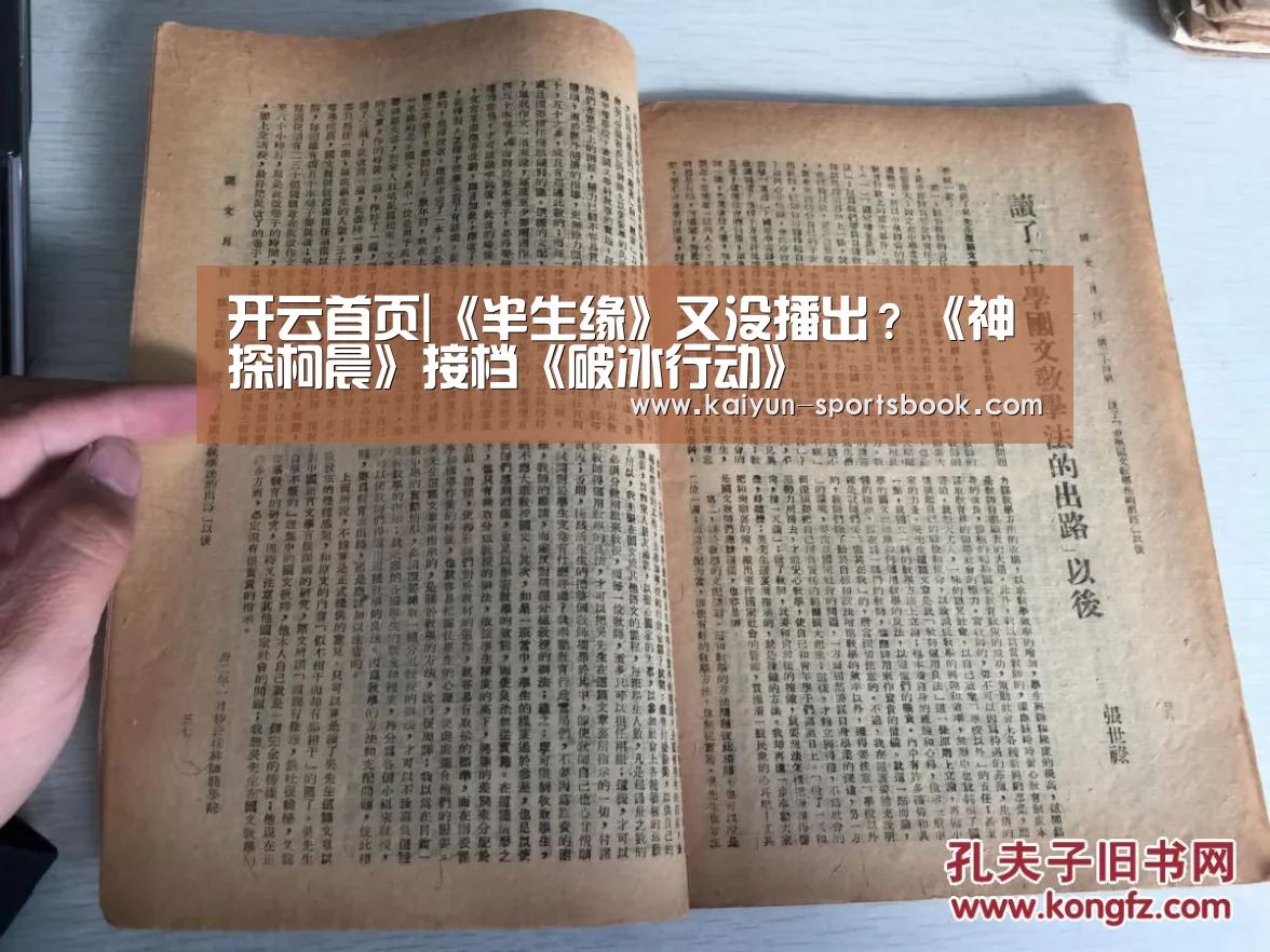 开云首页|《半生缘》又没播出?《神探柯晨》接档《破冰行动》(图1) 开云首页