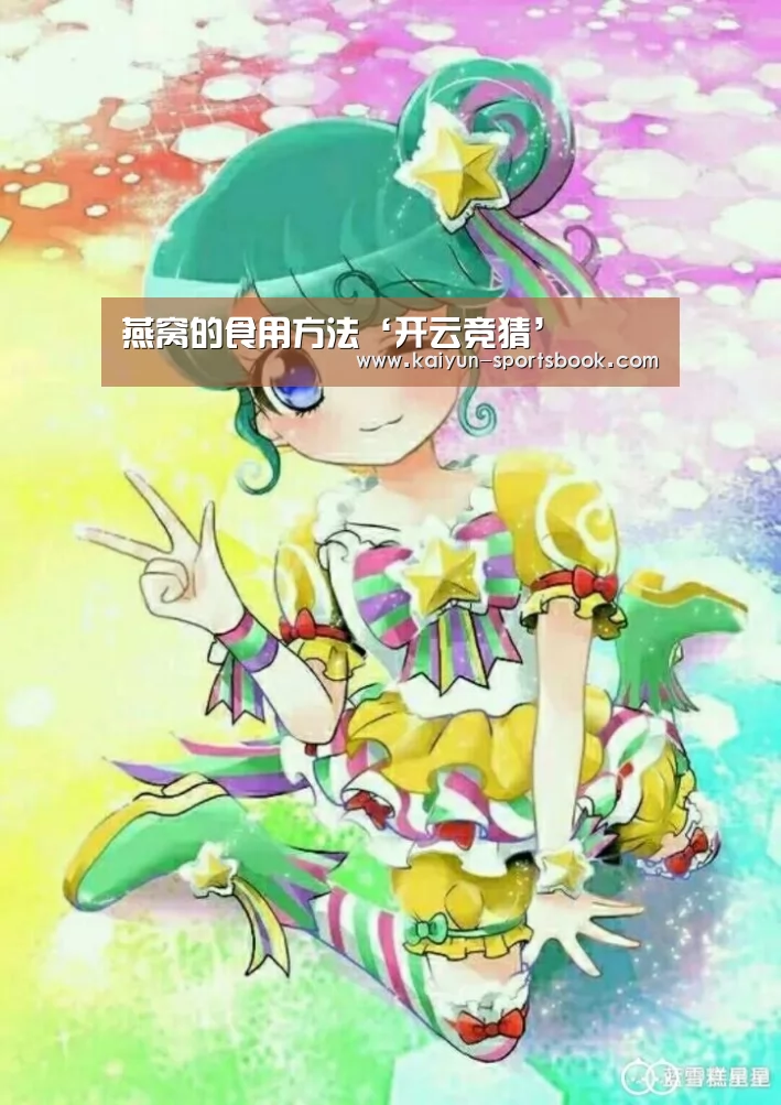 燕窝的食用方法‘开云竞猜’(图3) 开云体育