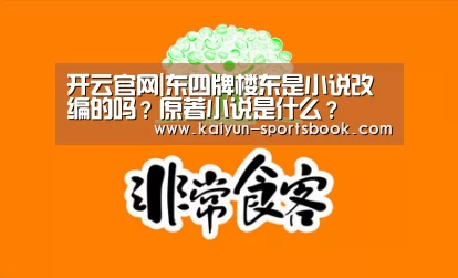 开云官网|东四牌楼东是小说改编的吗?原著小说是什么?(图1) 开云体育