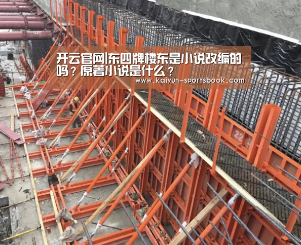开云官网|东四牌楼东是小说改编的吗?原著小说是什么?(图2) 开云竞猜