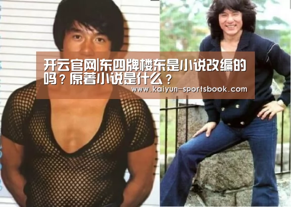 开云官网|东四牌楼东是小说改编的吗?原著小说是什么?(图3) 开云官网