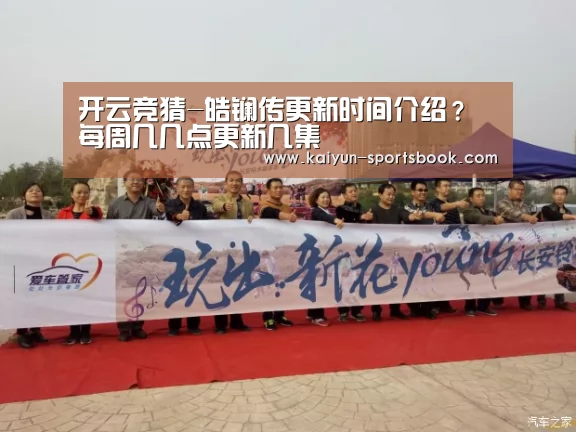 开云竞猜-皓镧传更新时间介绍? 每周几几点更新几集(图1) 开云首页