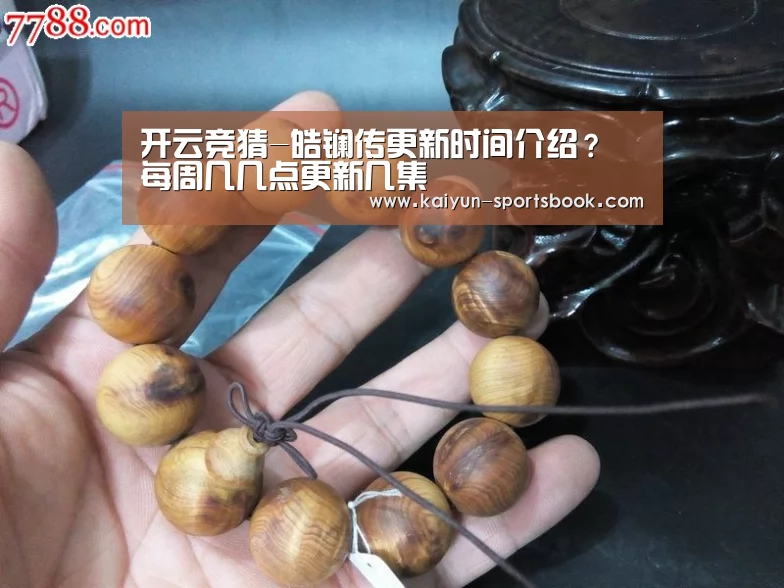开云竞猜-皓镧传更新时间介绍? 每周几几点更新几集(图3) 开云官网