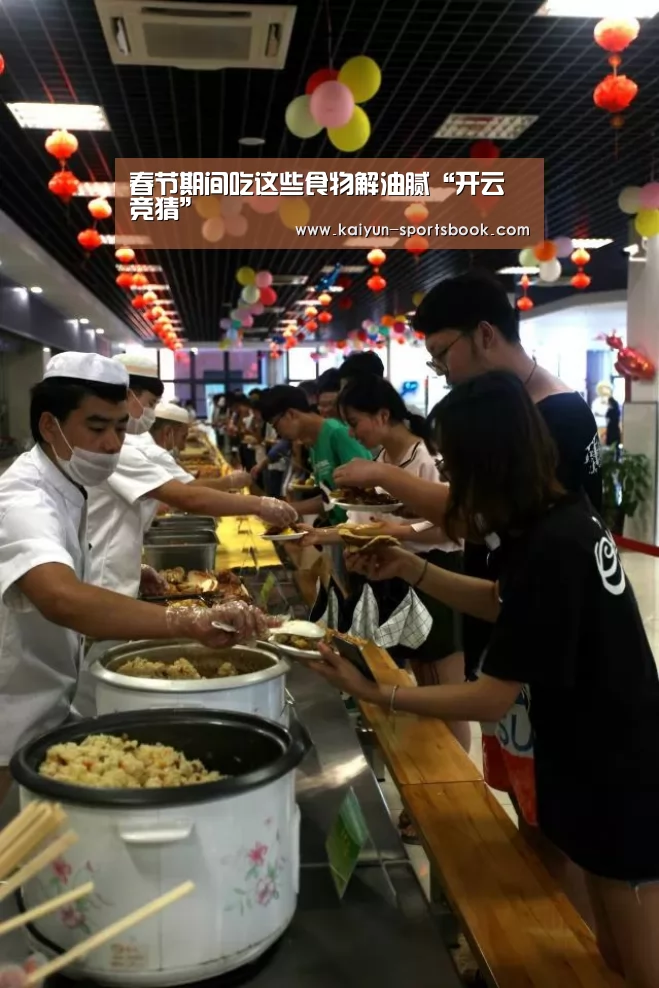 春节期间吃这些食物解油腻“开云竞猜”(图1) 开云竞猜