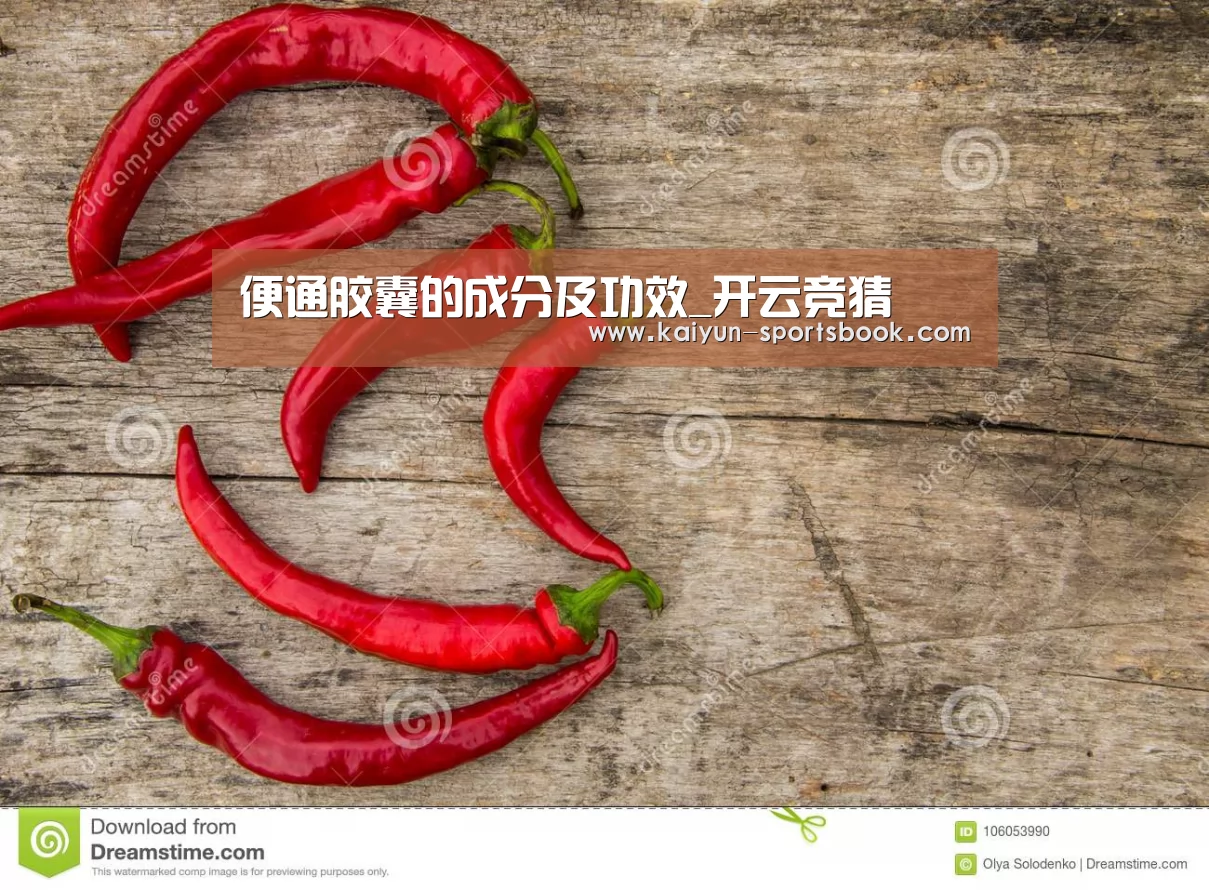 便通胶囊的成分及功效_开云竞猜(图1) 开云体育