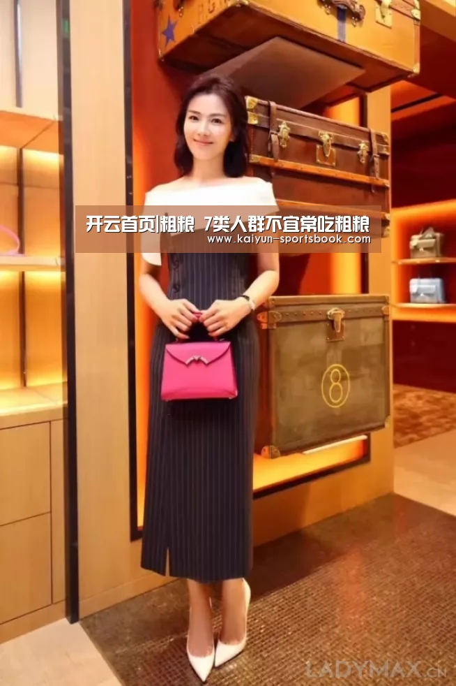 开云首页|粗粮 7类人群不宜常吃粗粮(图1) 开云竞猜