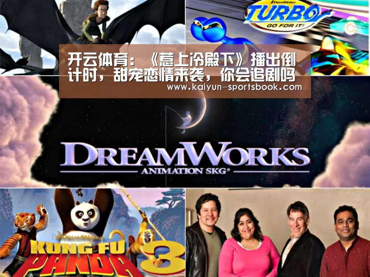 开云体育:《惹上冷殿下》播出倒计时,甜宠恋情来袭,你会追剧吗?(图1) 开云竞猜
