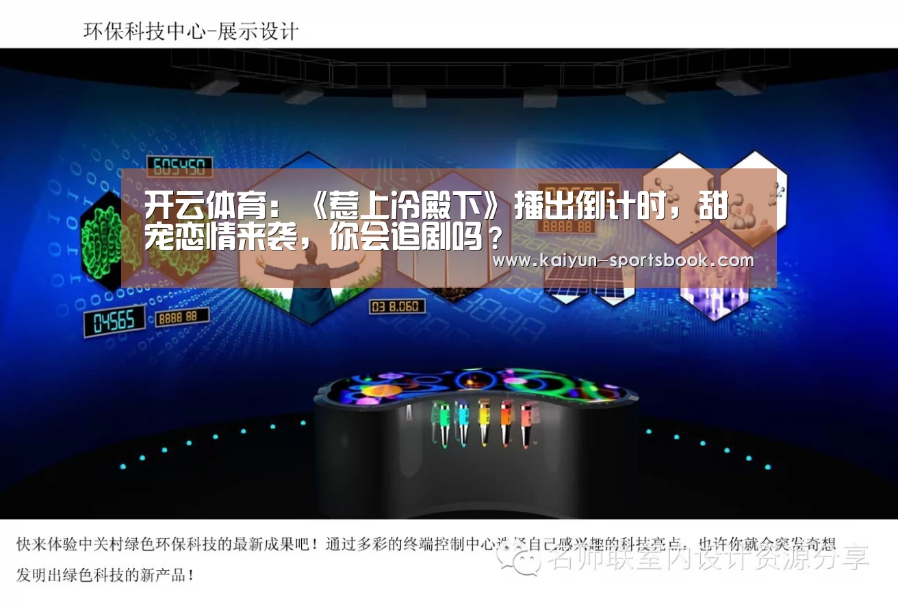 开云体育:《惹上冷殿下》播出倒计时,甜宠恋情来袭,你会追剧吗?(图2) 开云官网