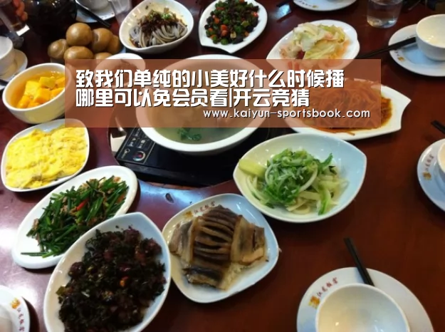 致我们单纯的小美好什么时候播 哪里可以免会员看|开云竞猜(图1) 开云官网