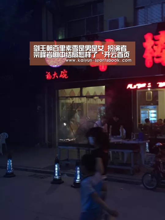 剑王朝百里素雪是男是女 扮演者宗峰岩剧中结局怎样了‘开云首页’(图1) 开云体育