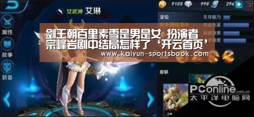 剑王朝百里素雪是男是女 扮演者宗峰岩剧中结局怎样了‘开云首页’(图2) 开云官网