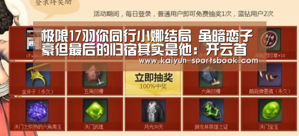 极限17羽你同行小娜结局 虽暗恋子豪但最后的归宿其实是他:开云首页(图3) 开云官网