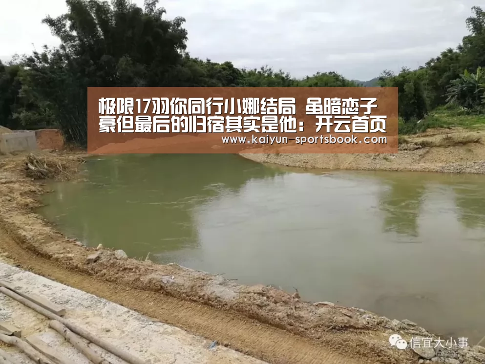 极限17羽你同行小娜结局 虽暗恋子豪但最后的归宿其实是他:开云首页(图2) 开云首页