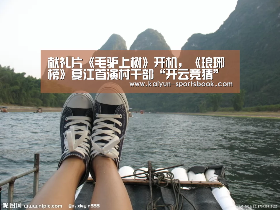 献礼片《毛驴上树》开机,《琅琊榜》夏江首演村干部“开云竞猜”(图3) 开云首页
