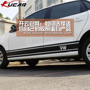 开云官网:如何选择适合自己的胶原蛋白产品(图1) 开云竞猜