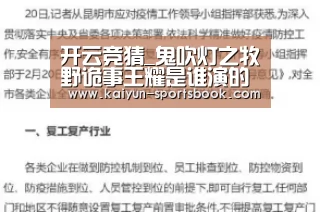 开云竞猜_鬼吹灯之牧野诡事王耀是谁演的?王耀结局死了吗?(图1) 开云体育