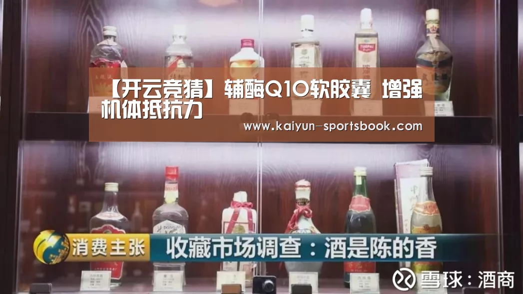 【开云竞猜】辅酶Q1O软胶囊 增强机体抵抗力(图1) 开云官网