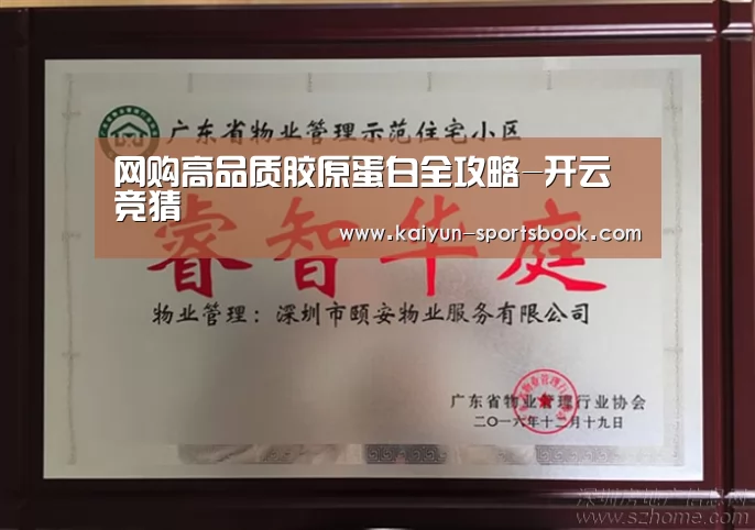 网购高品质胶原蛋白全攻略-开云竞猜(图1) 开云首页