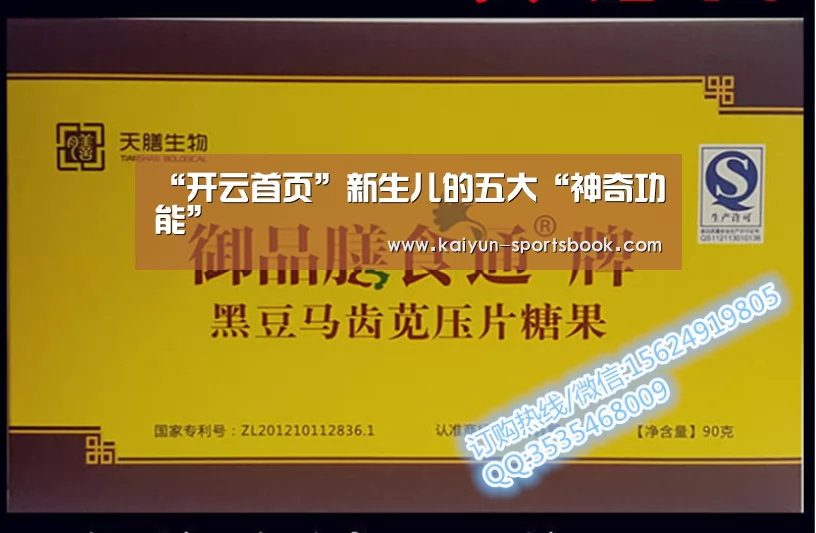 “开云首页”新生儿的五大“神奇功能”