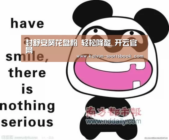 封舒安葵花盘粉 轻松降酸_开云官网(图2) 开云体育