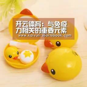 开云体育:与免疫力相关的重要元素(图1) 开云首页