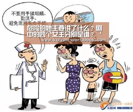 危险的她主要讲了什么?剧中的四个女主分别是谁?‘开云首页’(图4) 开云首页