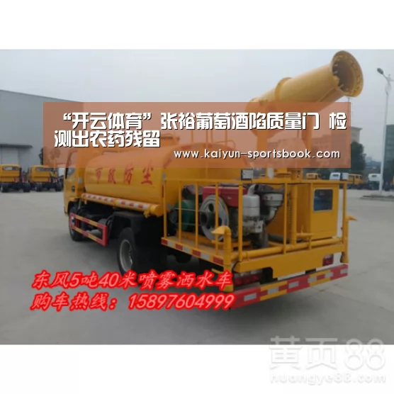 “开云体育”张裕葡萄酒陷质量门 检测出农药残留(图1) 开云首页