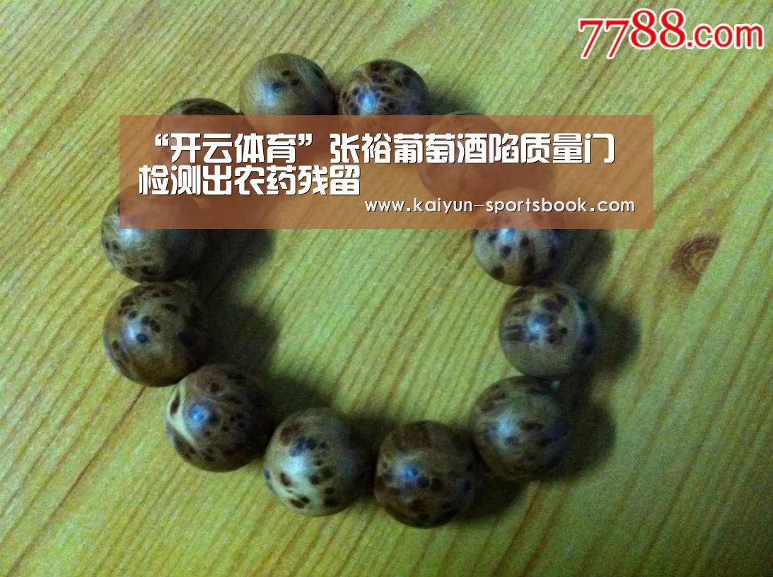 “开云体育”张裕葡萄酒陷质量门 检测出农药残留(图2) 开云首页