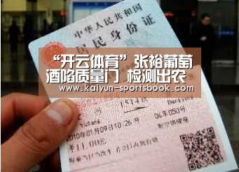 “开云体育”张裕葡萄酒陷质量门 检测出农药残留(图3) 开云首页