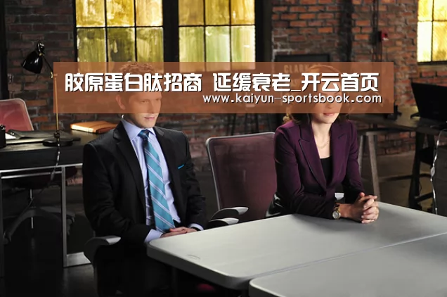 胶原蛋白肽招商 延缓衰老_开云首页(图1) 开云体育