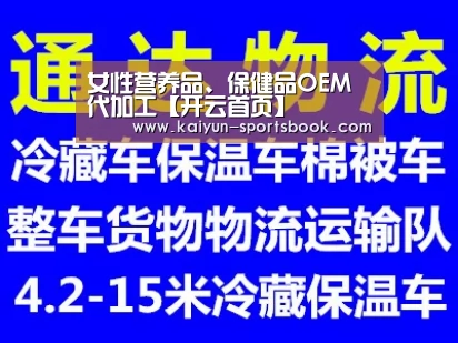 女性营养品、保健品OEM代加工【开云首页】(图3) 开云体育