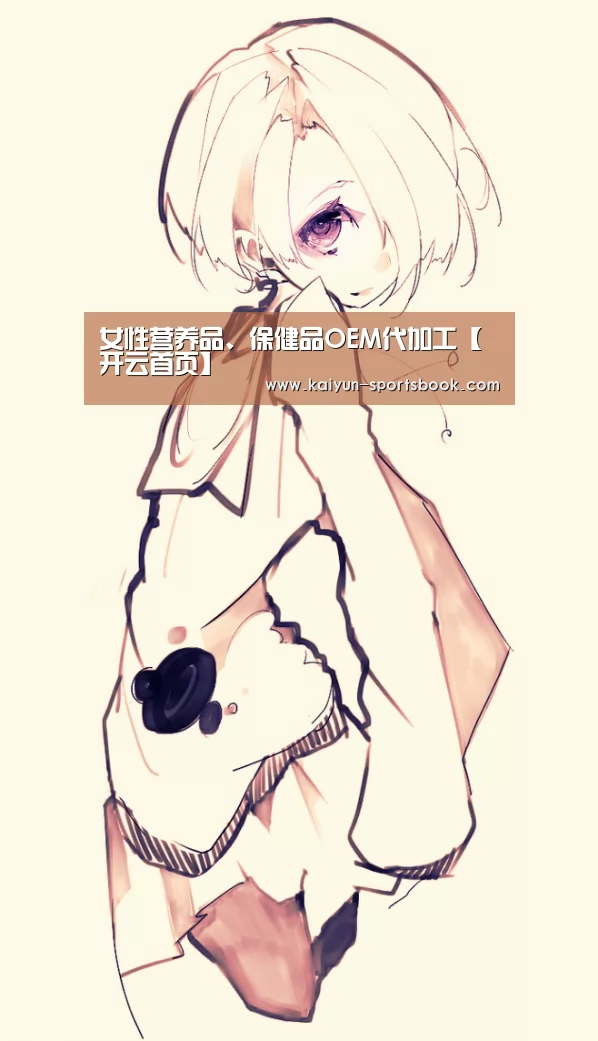 女性营养品、保健品OEM代加工【开云首页】(图2) 开云首页