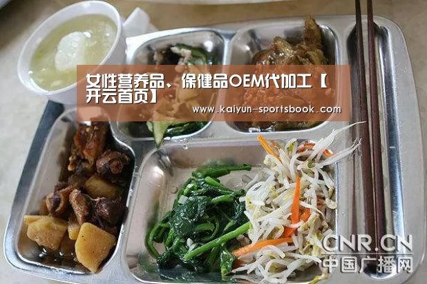 女性营养品、保健品OEM代加工【开云首页】(图4) 开云体育