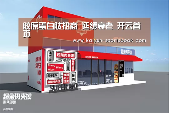 胶原蛋白肽招商 延缓衰老_开云首页(图3) 开云竞猜