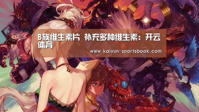 B族维生素片 补充多种维生素:开云体育(图2) 开云官网