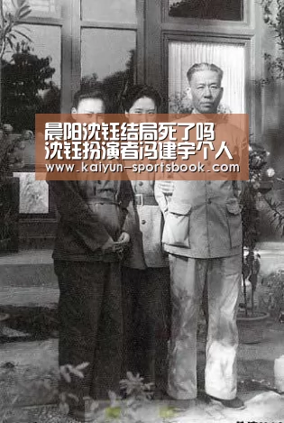 晨阳沈钰结局死了吗 沈钰扮演者冯建宇个人资料【开云竞猜】(图2) 开云首页