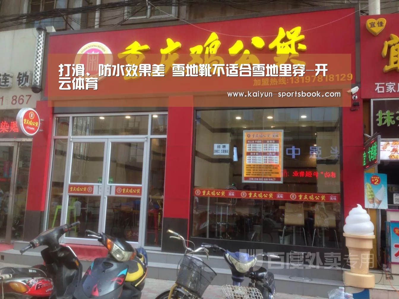 打滑、防水效果差 雪地靴不适合雪地里穿-开云体育(图2) 开云首页