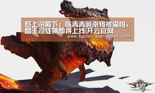 惹上冷殿下:陈青青顾南锡被偷怕,醋王司徒枫即将上线|开云官网(图1) 开云体育