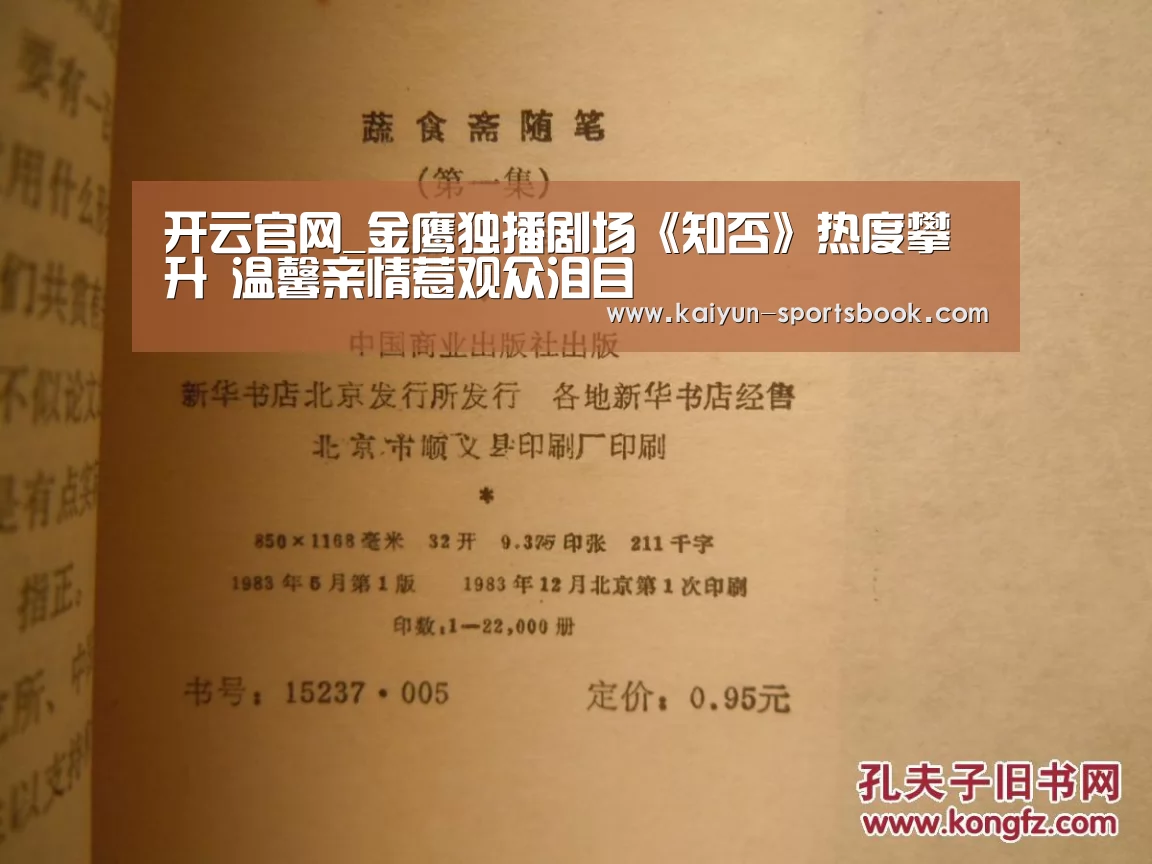 开云官网_金鹰独播剧场《知否》热度攀升 温馨亲情惹观众泪目(图1) 开云官网