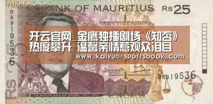 开云官网_金鹰独播剧场《知否》热度攀升 温馨亲情惹观众泪目(图3) 开云首页