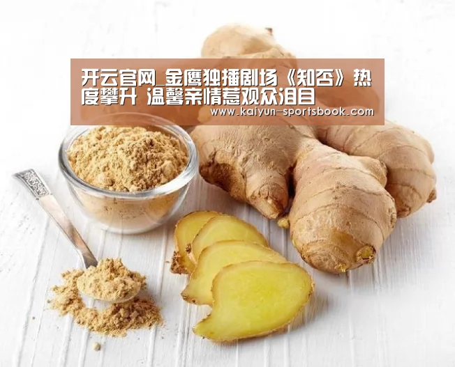 开云官网_金鹰独播剧场《知否》热度攀升 温馨亲情惹观众泪目(图2) 开云首页
